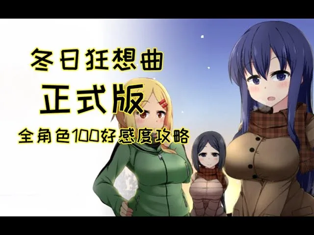 冬日狂想曲 冬日狂想曲汉化版下载全流程 封面图
