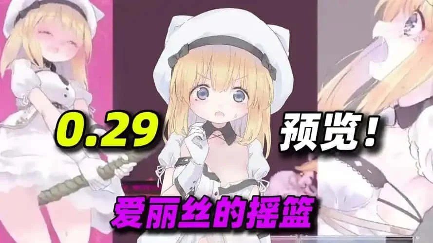 爱丽丝的摇篮 攻略要点 资料图 8