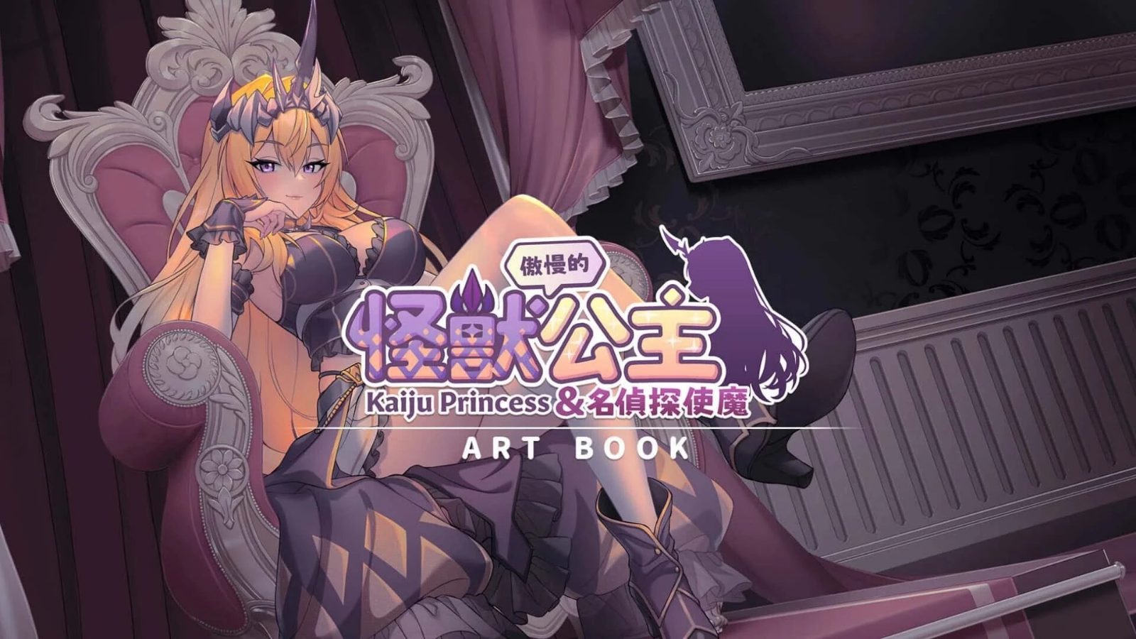 傲慢的怪兽公主与名侦探使魔 中文版 内容截图 2