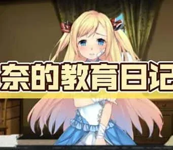 奈的教育日记 奈的教育日记游戏攻略存档指南 封面图