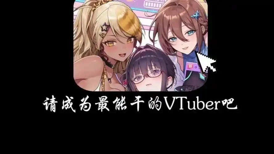 请成为最能干的VTuber吧！ 角色养成 演示图 5