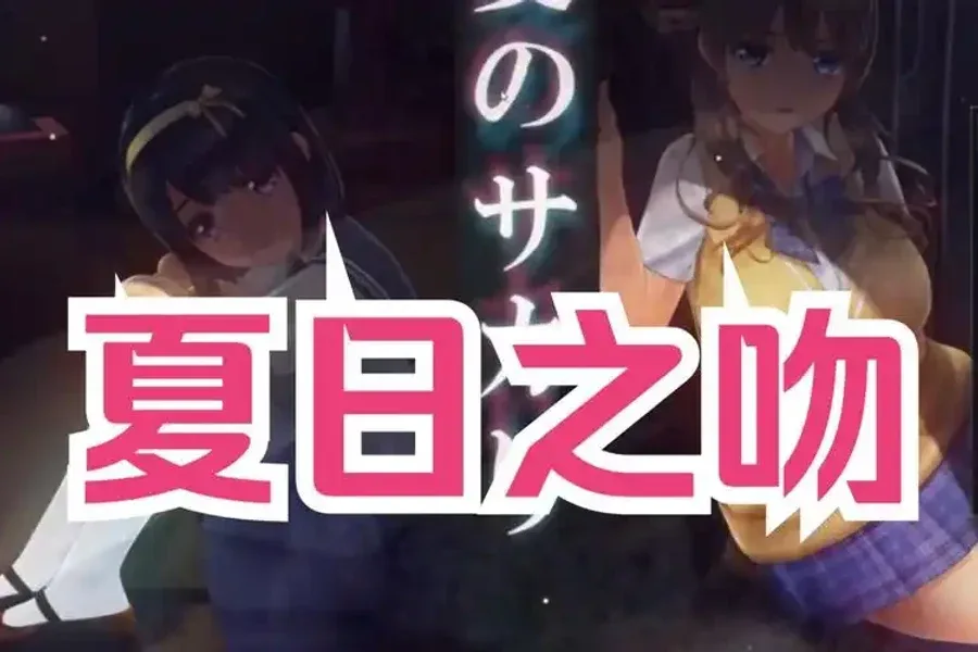 夏日之吻 夏日之吻汉化版下载PC版 封面图