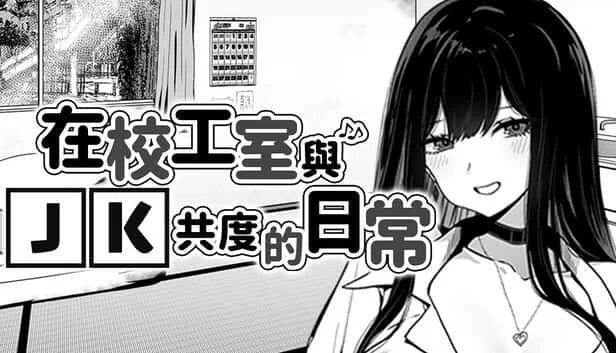 在校工室與JK共度的日常 CG回想 实机截图 2