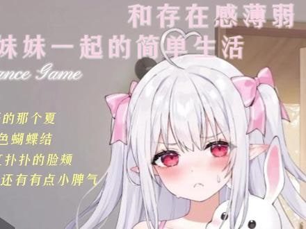 和存在感薄弱妹妹一起的简单生活 玩法展示 页面配图 3