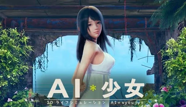 AI少女 版本内容 实机截图