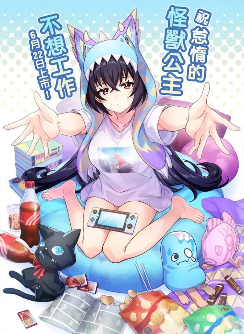 怠惰的怪兽公主不想工作 角色路线 详情图 7